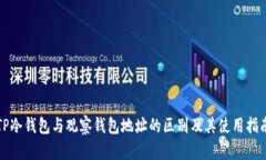 TP冷钱包与观察钱包地址的