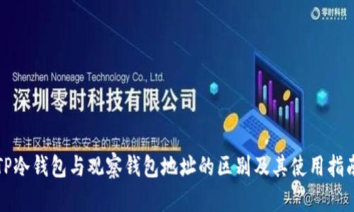 TP冷钱包与观察钱包地址的区别及其使用指南