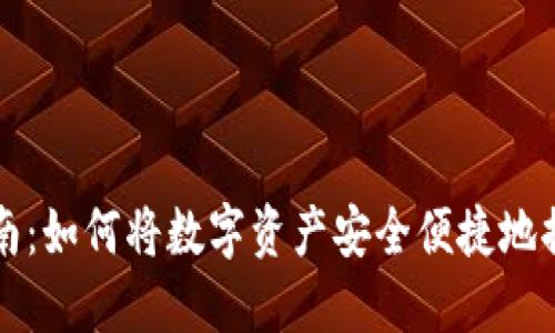 TP钱包提现指南：如何将数字资产安全便捷地提现到法币账户
