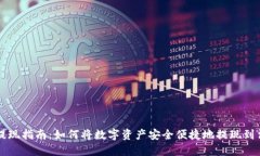 TP钱包提现指南：如何将数