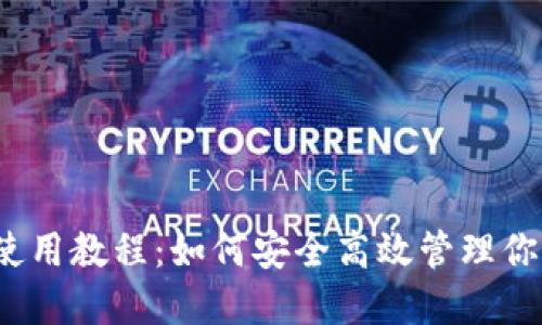 波场TP钱包使用教程：如何安全高效管理你的TRX和代币