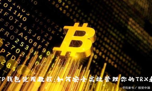 波场TP钱包使用教程：如何安全高效管理你的TRX和代币