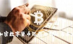 英国加密数字货币银行的