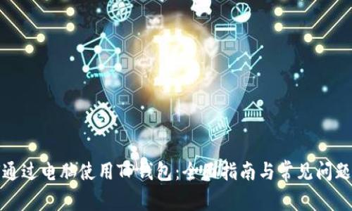 如何通过电脑使用TP钱包：全面指南与常见问题解答