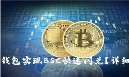如何使用TP钱包实现BSC快速闪兑？详细指南与技巧