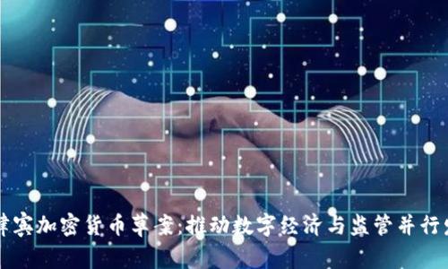 菲律宾加密货币草案：推动数字经济与监管并行发展