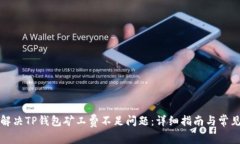 如何解决TP钱包矿工费不足