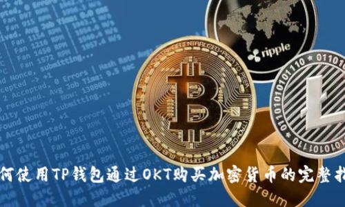 如何使用TP钱包通过OKT购买加密货币的完整指南