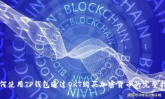 如何使用TP钱包通过OKT购买