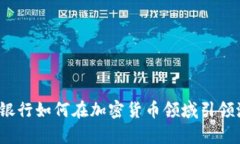 道富银行如何在加密货币