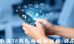 如何取消TP钱包的授权链接
