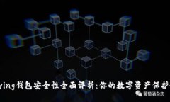 Bying钱包安全性全面评析：