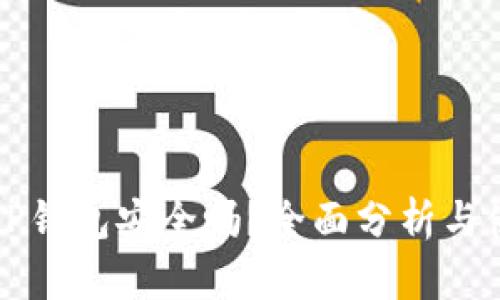 提币到TP钱包安全吗？全面分析与使用指南