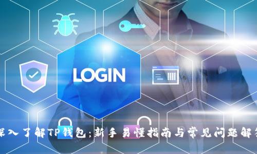深入了解TP钱包：新手易懂指南与常见问题解答