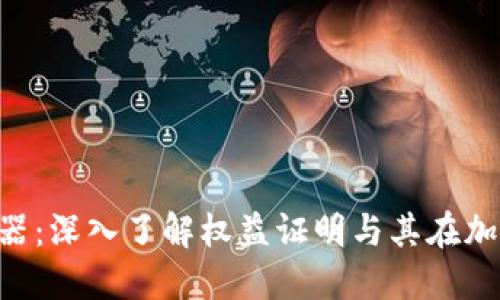 加密货币POS机器：深入了解权益证明与其在加密货币中的应用