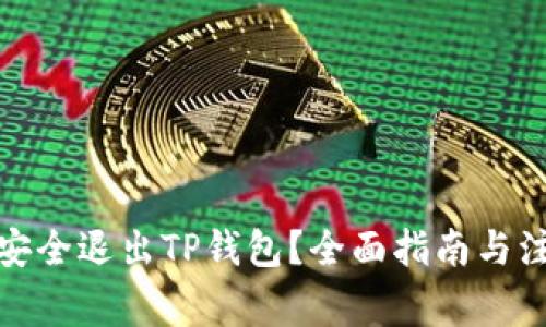 : 如何安全退出TP钱包？全面指南与注意事项