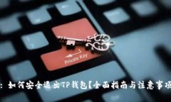 : 如何安全退出TP钱包？全
