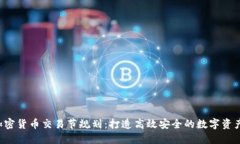 2024年加密货币交易节规划