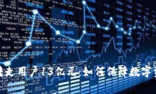 tp钱包转走用户13亿元：如何保障数字资产安全