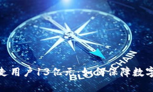 tp钱包转走用户13亿元：如何保障数字资产安全
