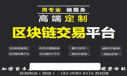 加密货币在印度的发展现状与未来前景分析