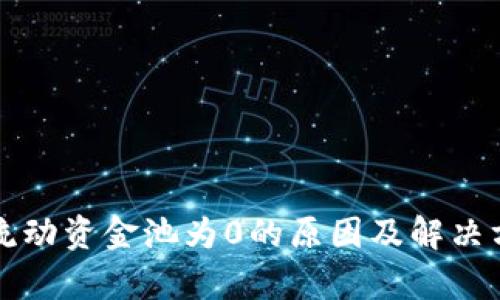 TP钱包流动资金池为0的原因及解决方案解析