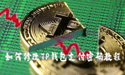 如何修改TP钱包支付密码教程