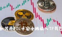 如何将FIL币安全地放入T
