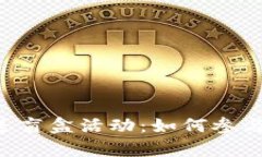 解密T P赠送盲盒活动：如