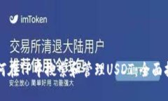 如何在TP中搜索和管理US
