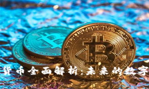 Libra加密虚拟货币全面解析：未来的数字货币还是泡沫？