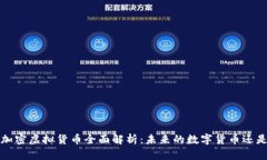 Libra加密虚拟货币全面解析