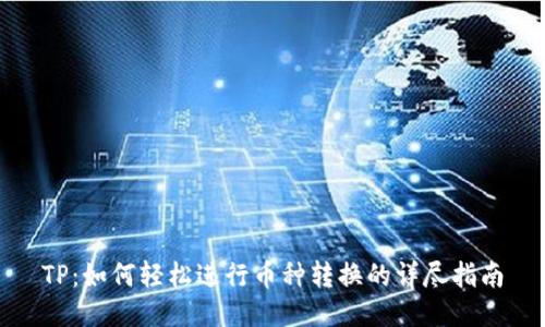 TP：如何轻松进行币种转换的详尽指南