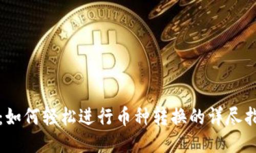 TP：如何轻松进行币种转换的详尽指南