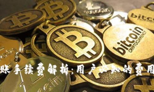 TP转账手续费解析：用户必知的费用细节
