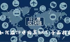 如何在TP中购买BNB：全面指