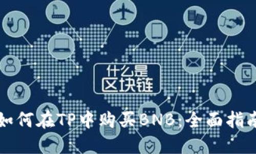 如何在TP中购买BNB：全面指南