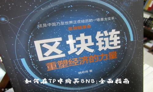 如何在TP中购买BNB：全面指南