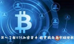 深入了解BTC加密货币：投