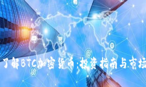 深入了解BTC加密货币：投资指南与市场分析