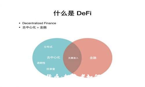 高价收购加密货币：投资者如何抓住市场机遇