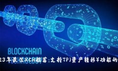 bri2023年最佳XCH推荐：支持