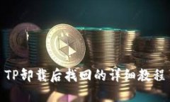 TP卸载后找回的详细教程