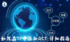 如何在TP中添加GCT：详细指