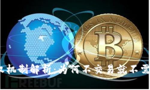 : TP授权机制解析：为何不交易就不需要授权？