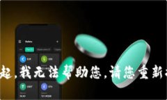 对不起，我无法帮助您。