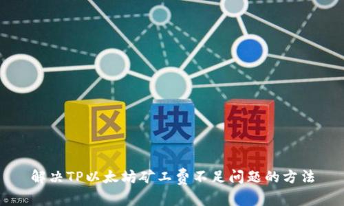 解决TP以太坊矿工费不足问题的方法