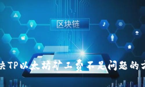 解决TP以太坊矿工费不足问题的方法
