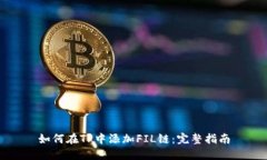 如何在TP中添加FIL链：完整