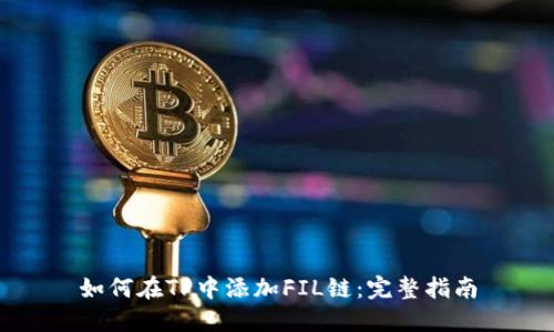 如何在TP中添加FIL链：完整指南